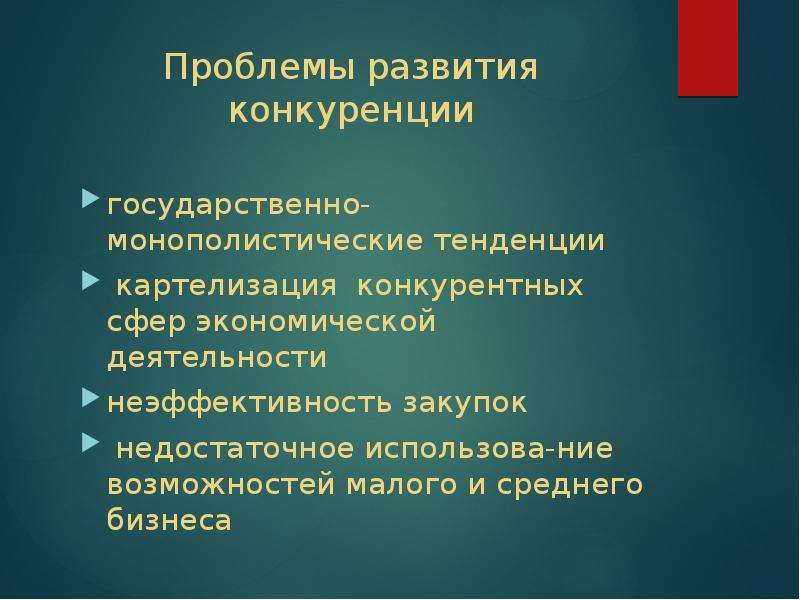 Государственные проблемы. Тенденции развития конкурентоспособности. Государственное регулирование монополистической конкуренции. Развитие конкуренции государственных закупок. Проблемы развития Королева.