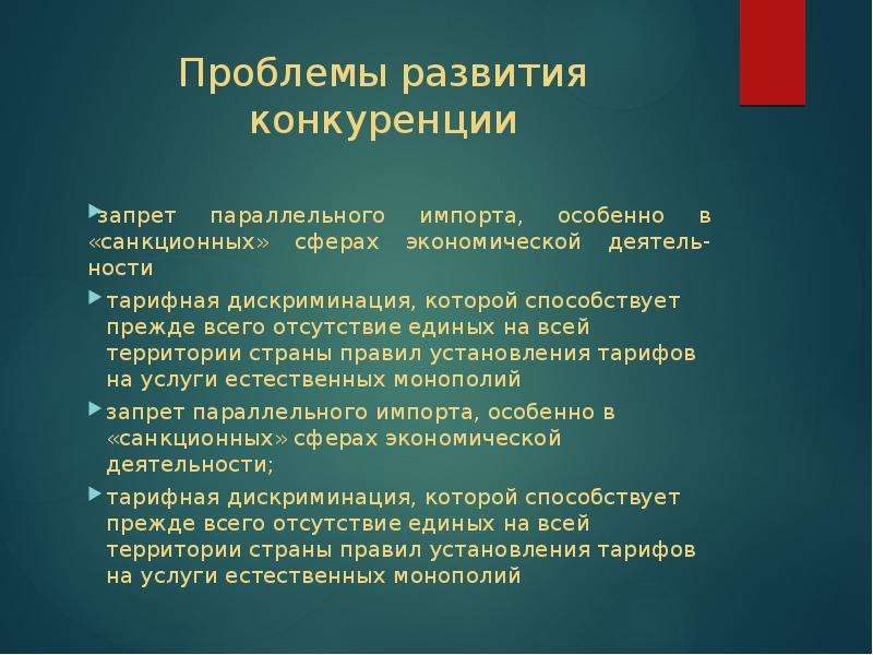 Государственные проблемы. Тарифная дискриминация. Проблемы тарифной дискриминации. Конкуренты запрещено.