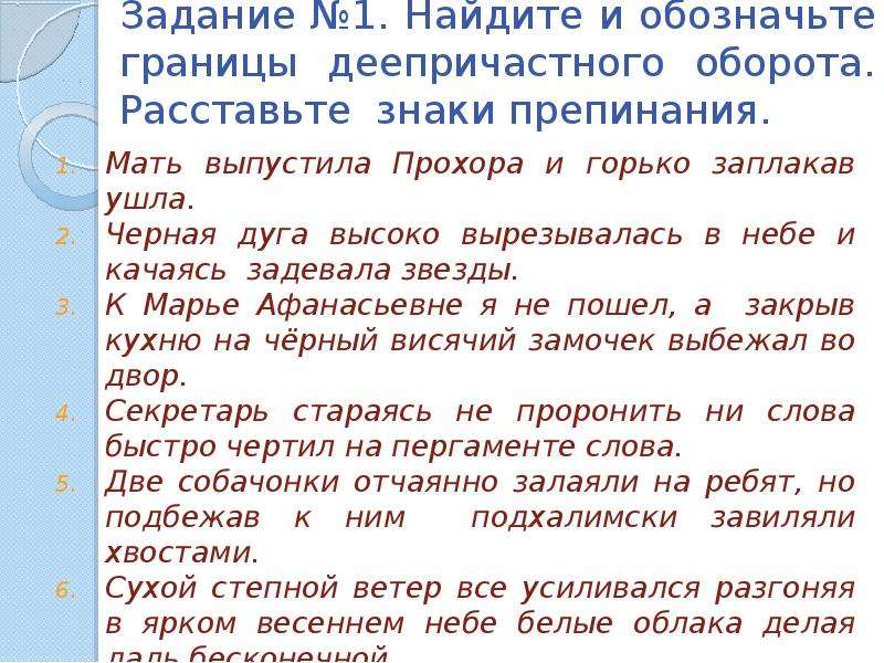 Спишите расставляя знаки препинания обозначьте. Мать выпустила Прохора и горько заплакав. Знаки препинания 16 задание ЕГЭ. Мать выпустила Прохора (1) и (2) горько заплакав (3) ушла. Обособленные члены предложения расставьте знаки.