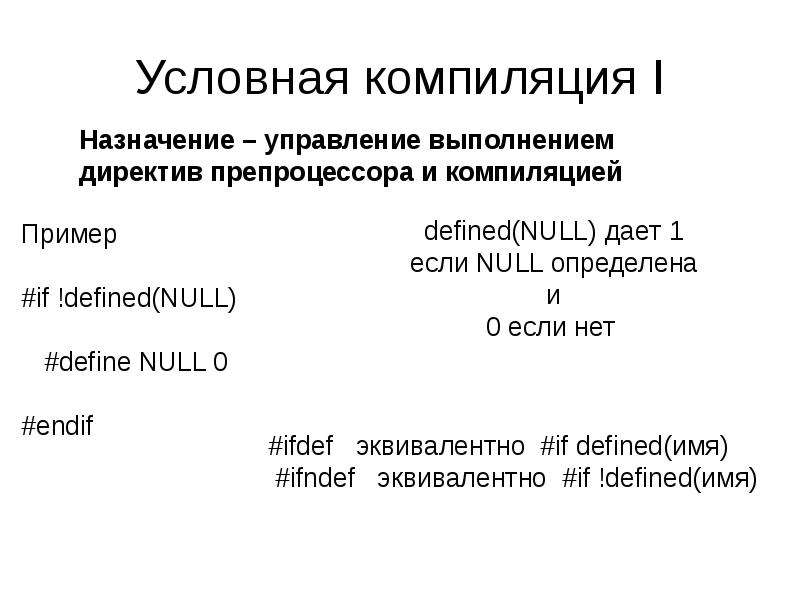 Компиляция перевод. Условная компиляция. Компилятор условный. Директивы условной компиляции в си.