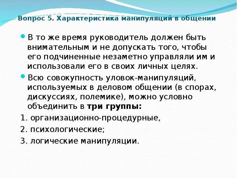 Характеристика вопроса. Особенности манипуляции. Охарактеризуйте манипулятивное общение. Манипулятивный характеристика общения. Каким должен быть руководитель.