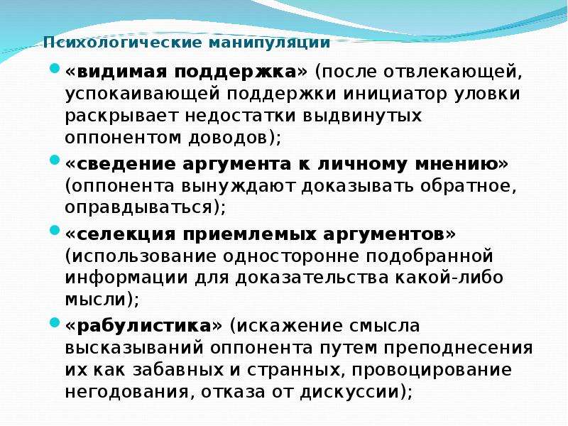 Видимая поддержка. Сведение аргумента к личному мнению. Учет личных особенностей оппонентов психология. Метод видимой поддержки. Цель делового общения 1) приобщение инициатора общения.