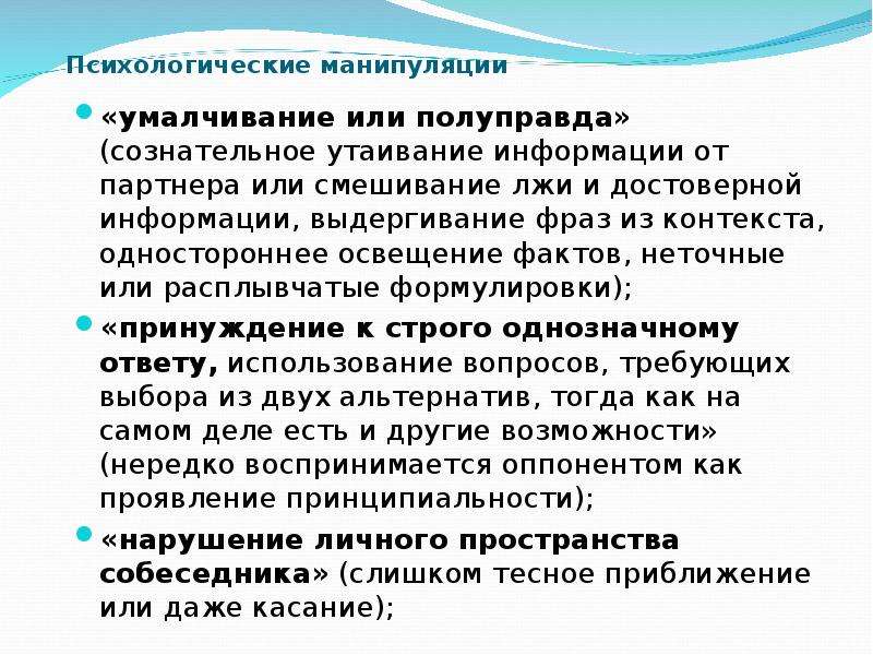 Полу правда. Психологическая манипуляция. Манипуляция это в психологии. Манипуляция в психологии презентация. Утаивание информации.