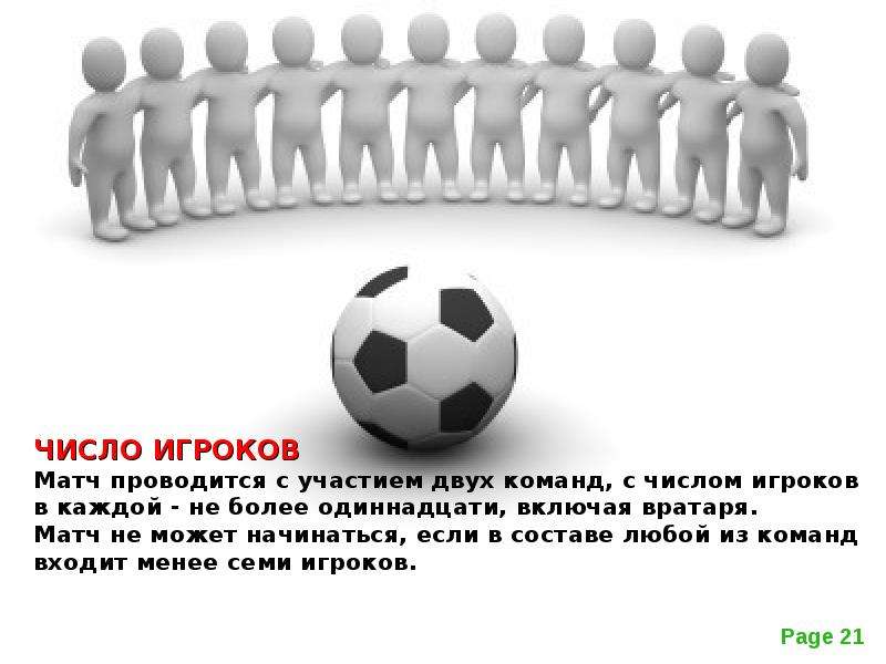 Число игроков в футболе в команде. Презентация футбольной команды. Презентация по футболу команда. Число футболистов в команде. В игре участвуют две команды в футбол.