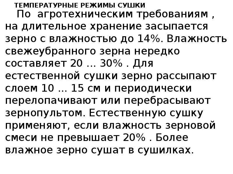 Режимы сушки. Температурные режимы сушки зерна. Агротехнические требования к процессу сушки зерна. Что понимается под режимом сушки. Агротехнические основы сушилки зерна кратко.