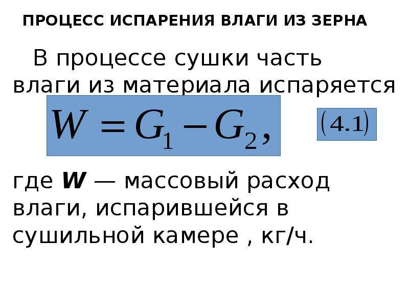 Процесс удаления влаги. Расход при сушки зерна. Как рассчитать количество испаренной влаги при сушке. Расчет количества удаляемой влаги при сушке. Испарение влаги из зерна.