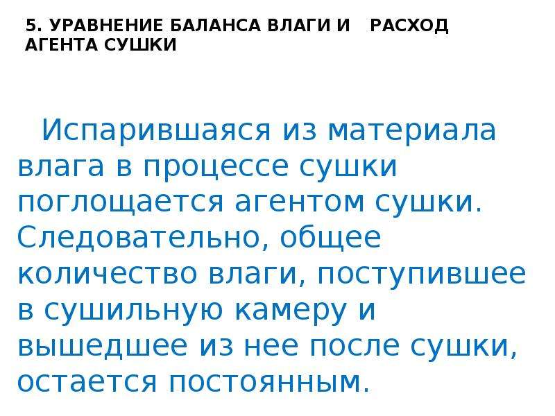 Сушка испарением. Расход агента сушки. Агент сушки. Баланс влаги.