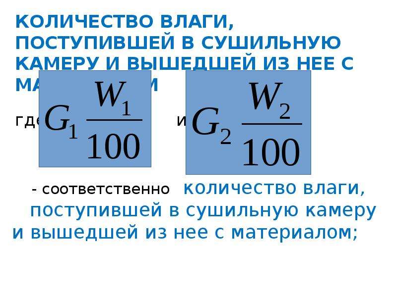 Изюм получается в процессе сушки. Количество влаги. Изменение влажности материала в процессе сушки. Объем влаги в материале. Наименьшее количество влаги содержится в.