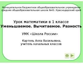 Урок математики в 1 классе. Уменьшаемое. Вычитаемое. Разность