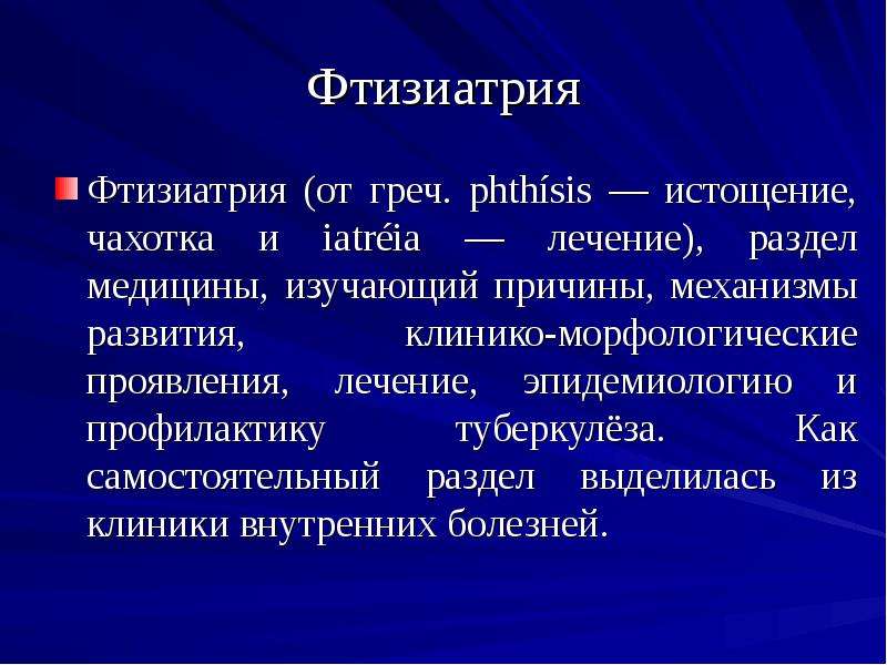 Задачи фтизиатрии. Выявление больных туберкулезом фтизиатрия. Разделы терапии. Основные задачи фтизиатрии. Фтизиатрии как самостоятельной дисциплины выделяют:.