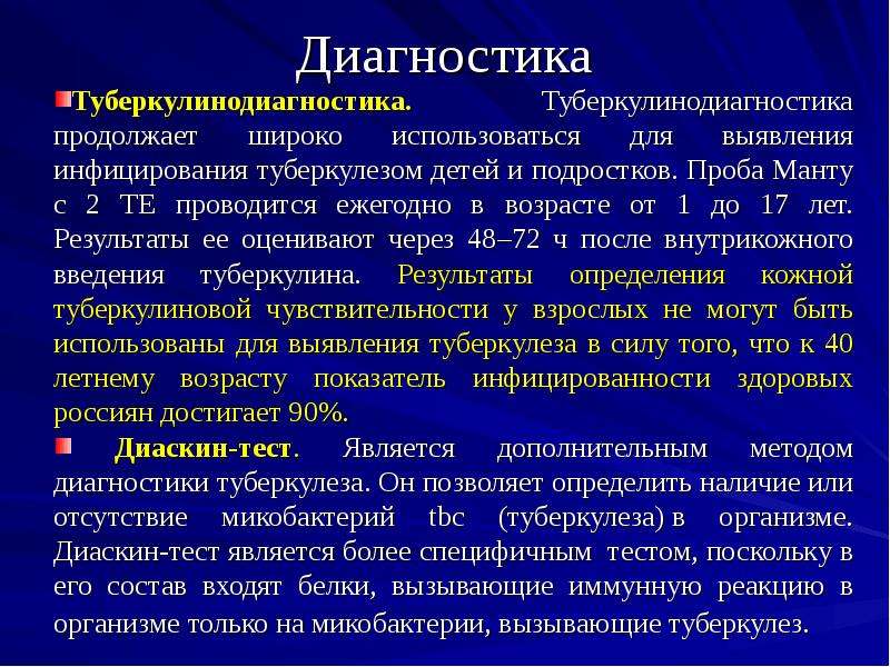 Диагностика фтизиатрии. Методы туберкулинодиагностики. Методики скрининга туберкулеза. Оценка результатов туберкулинодиагностики.