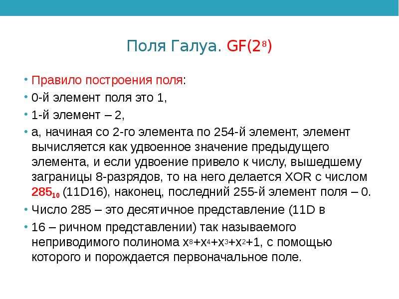 28 символов. Поле Галуа. Примитивный элемент поля Галуа. Простое поле Галуа. Gf 2 поле Галуа.