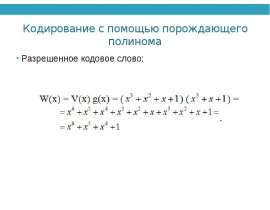 Кодирование с помощью порождающего полинома