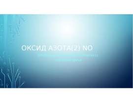 Оксид азота(2) NO