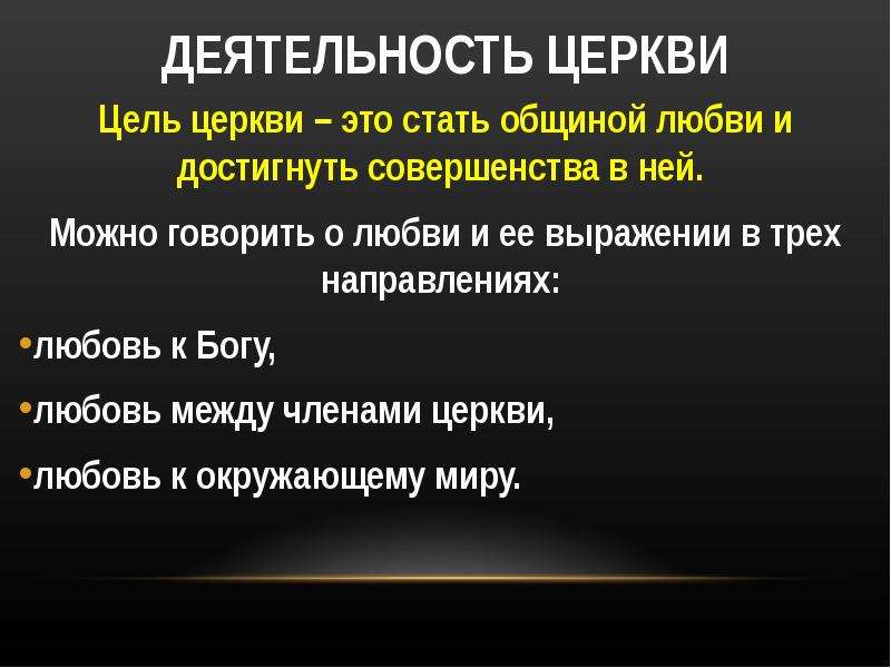 Деятельность церкви. Церковь цель деятельности. Церковь деятельность пример. Основная цель церкви.