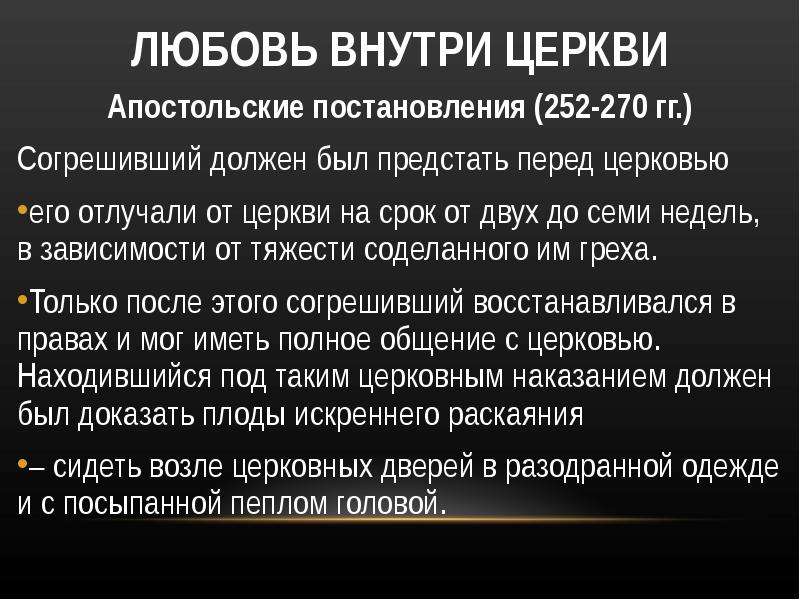 Приход период. Апостольские постановления. Деятельность церкви. Функционирование церкви. Какие цели деятельности церкви в настоящее время.