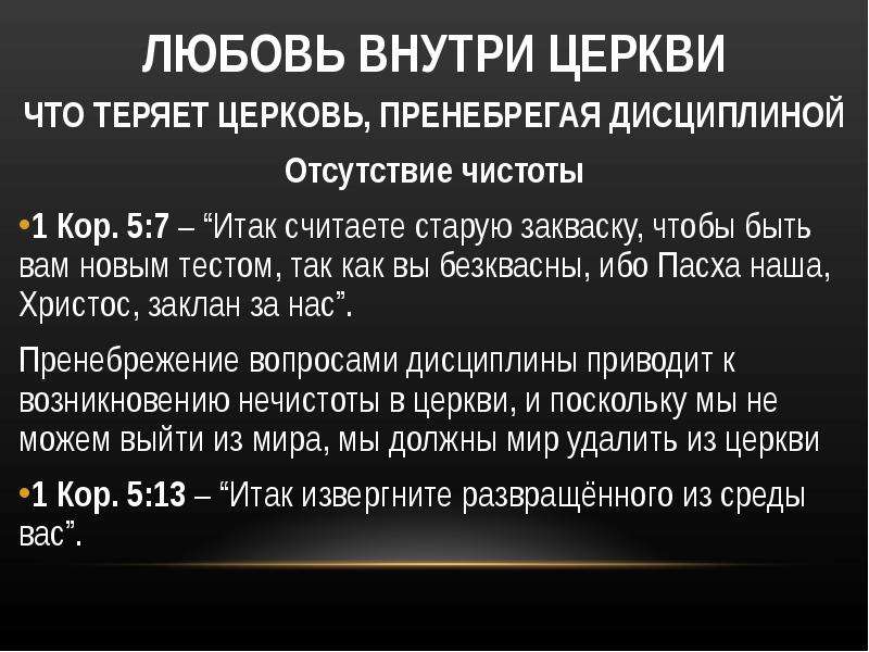 Деятельность церкви. Итак очистите старую закваску чтобы быть вам новым тестом. Бесквасны. Малая закваска квасит все тесто. Малая закваска квасит все тесто Библия.