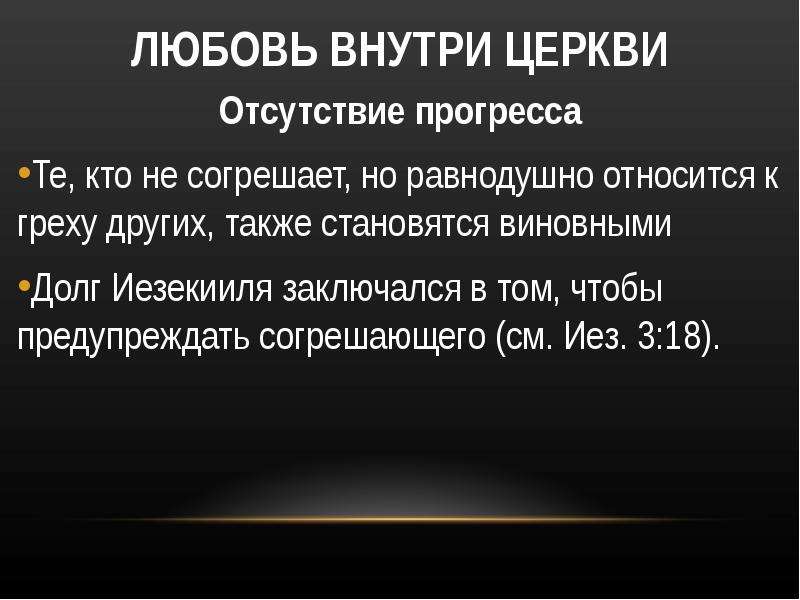 Деятельность церкви. Отсутствие прогресса. Экономическая деятельность церкви. Недостатки прогресса.