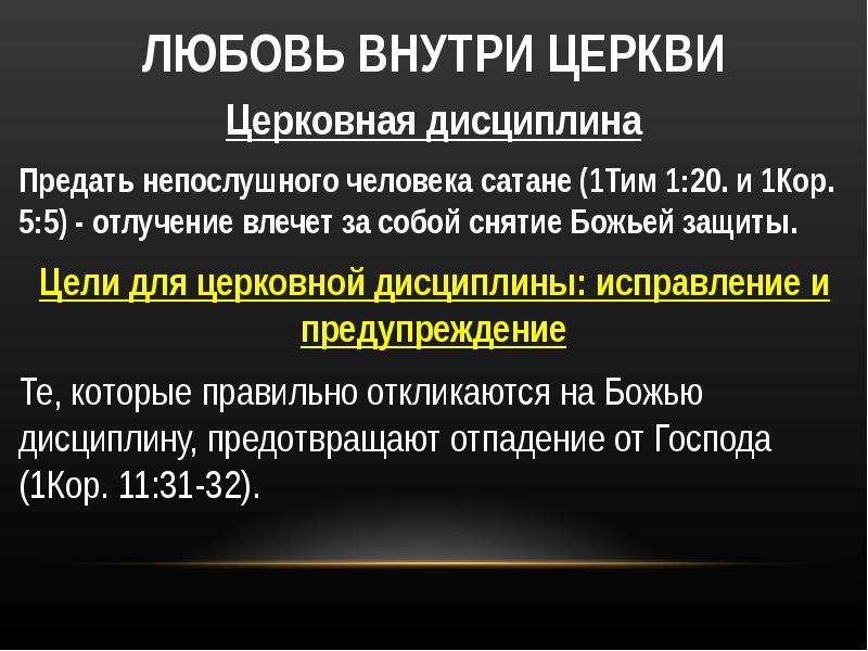 Деятельность церкви. Дисциплина церковная и отлучение. Отлучение Толстого от церкви документы. Отлучения от церкви определение. Церковная дисциплина в православии.