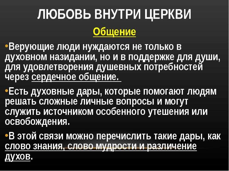 Деятельность церкви. Правила общения с верующими. Средство коммуникации в храме. Основные правила общения с верующими осужденными.