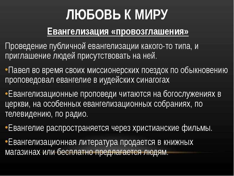 Деятельность церкви. Цель евангелизации. Евангелизация приглашение. Проекты евангелизации.