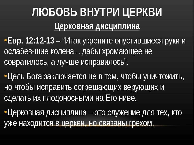 Цели бога. Церковная дисциплина. Деятельность церкви. Итак укрепите опустившиеся руки и ослабевшие. Церковная дисциплина в православии.