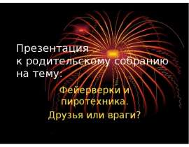 Фейерверки и пиротехника