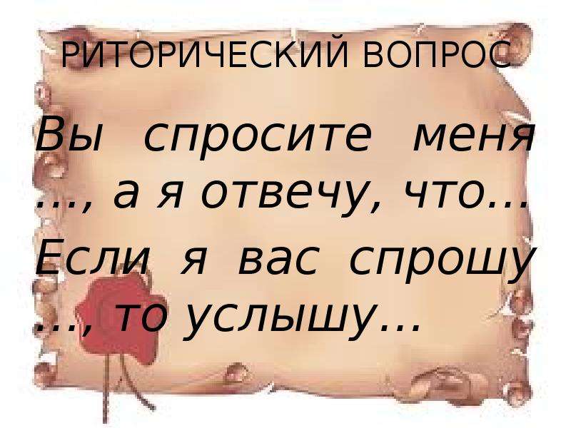 Да это вы спросите. А Я вам отвечу. Риторический вопрос прикол. Вы спросите. Спросите меня.