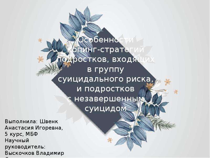 Реферат: Индивидуально-психологические особенности подростков группы риска