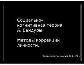 Социально-когнитивная теория А. Бандуры. Методы коррекции личности