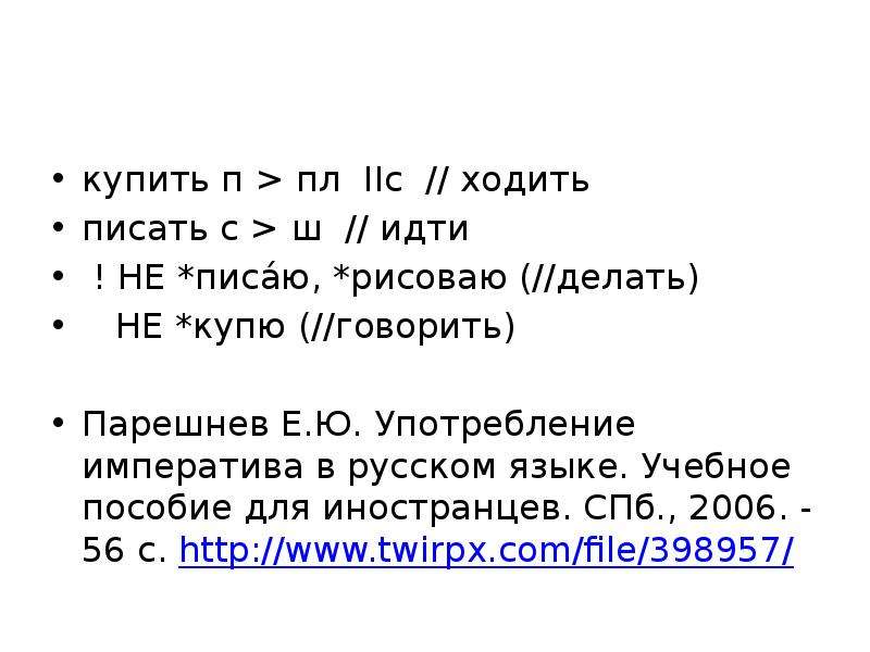 Посетили как пишется. Императив в русском языке.