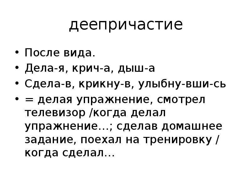 Виды дел. Виды деепричастий.