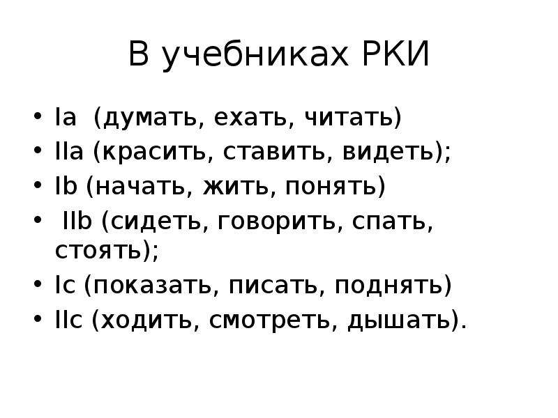 Поставь вижу. Писать написать читать прочитать ехать.