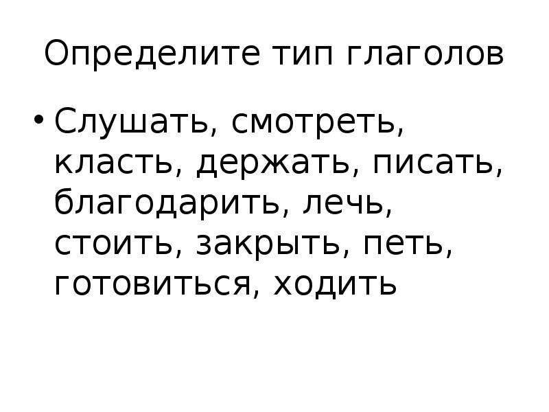 Слушай глагол. Глагол слушать. Готовься ПОДПЕВАТЬ.