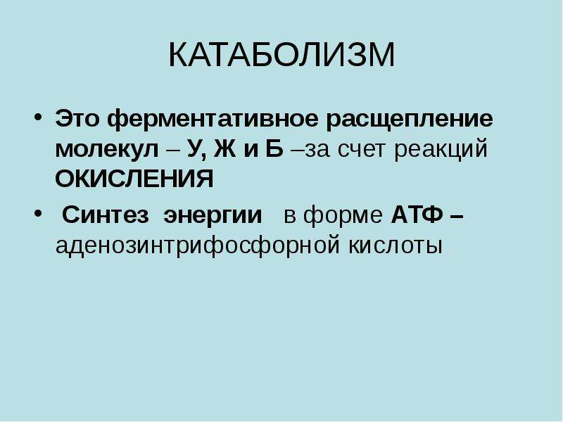 Расщепление молекул это. Катаболические реакции. Катаболическое действие это. Расщепление молекул. Использование энергии заключенной в пище для синтеза АТФ.