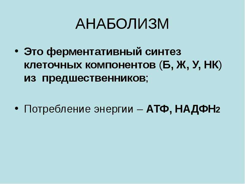 Атф и надфн. Анаболизм. Анаболизм презентация. AYF,jkbpv. Анаболизм картинки.