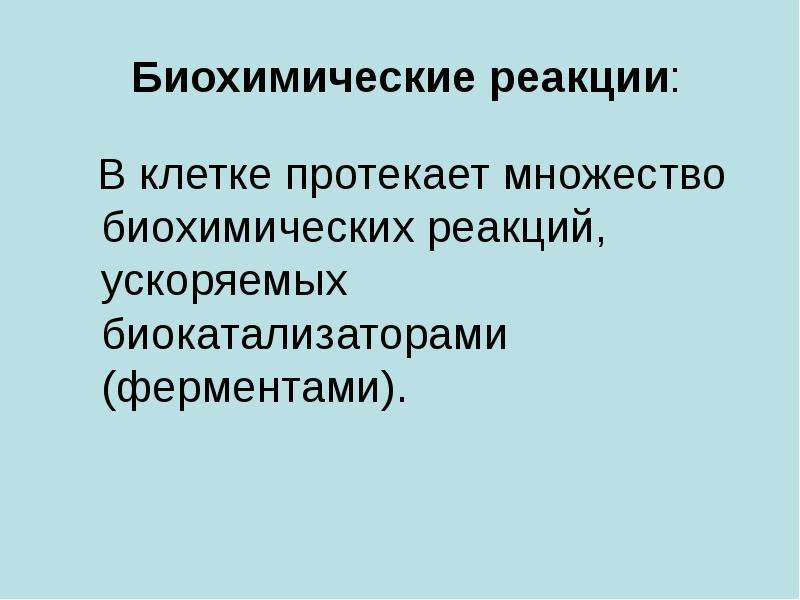 Протекающих в клетках и. Вещества ускоряющие реакции в клетке. Способны ускорять биохимические реакции в клетке. Биологическими катализаторами биохимических реакций являются. Катализаторами биохимических.