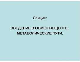 Введение в обмен веществ. Метаболические пути