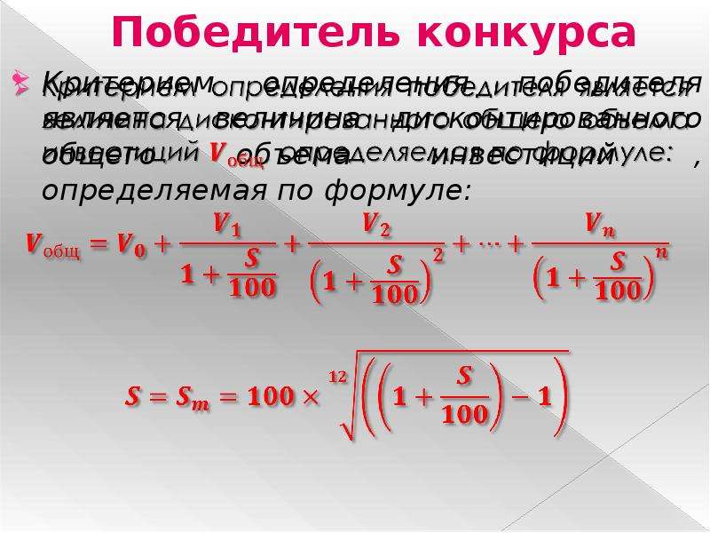 Определение победителя по изображению. Как составить формулу для определения победителя. Формула определения критериев конкурса. Формула Пий. Формула ОБЭ.