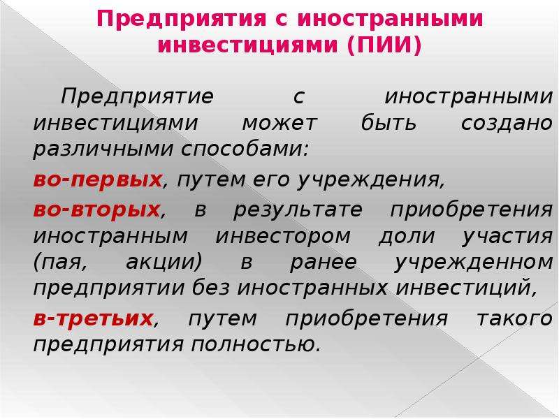 Предприятие с иностранными инвестициями (ПИИ) — это. Предприятия с иностранными инвестициями могут иметь форму. Иностранным инвестором может быть ответ. Что может быть инвестицией.