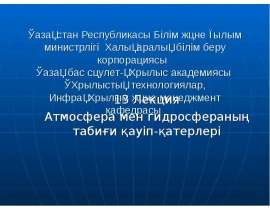 Атмосфера мен гидросфераның табиғи қауіп-қатерлері