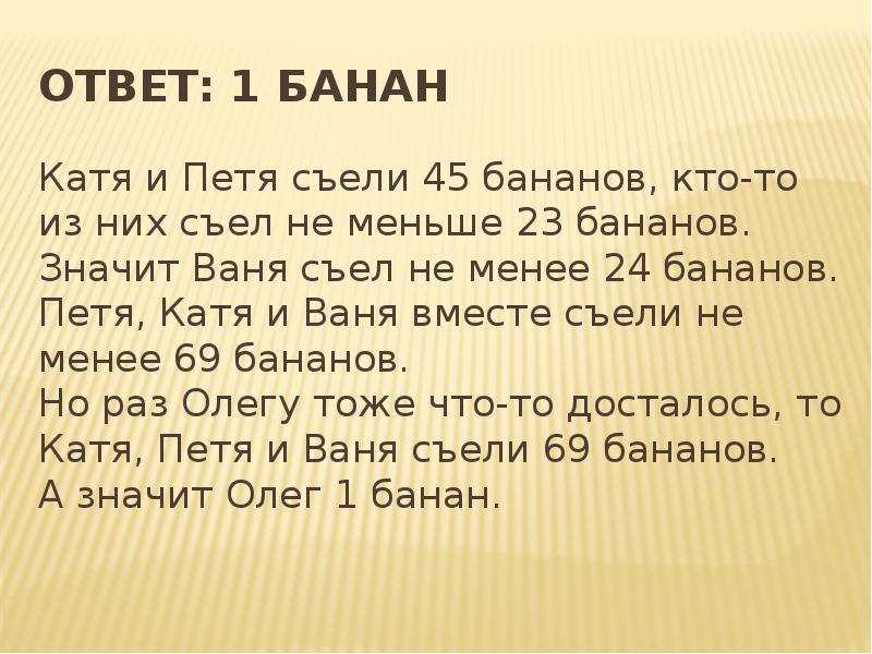 Менее 24. Петя и Катя. Задача про Петю и Катю. Рассказ Кати и Пети. Петя в банане.