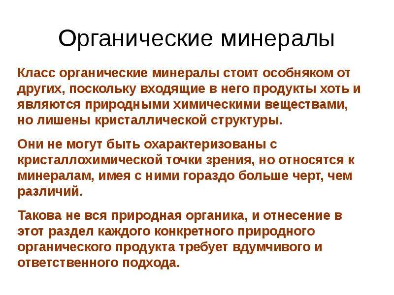 Свойства минеральной. Органические минералы. Минералы органического происхождения. Органические формы минералов. Органические соединения минералы.