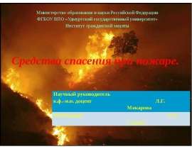 Средства спасения при пожаре