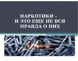 Наркотики - и это еще не вся правда о них
