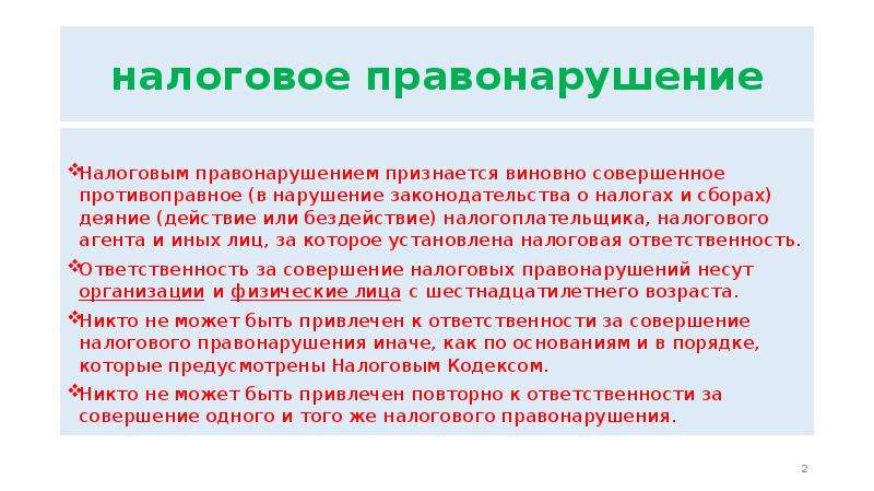 Налоговые правонарушения. Имущественные правонарушения. Налоговым правонарушением признается:. Налоговые преступления презентация.