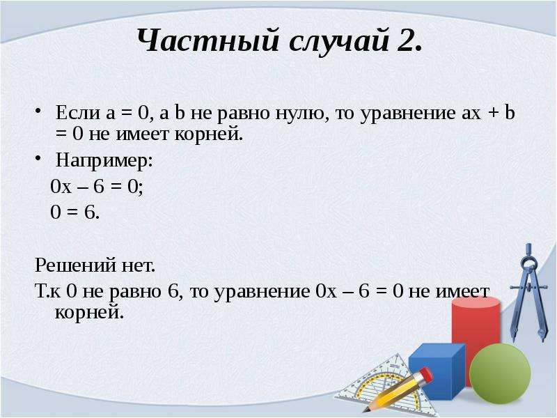 Результат уравнения. Если а не равно 0 то 0 а. Что если х равен нулю в уравнении. Если коэффициент а 0 то уравнение имеет корней. Если уравнение равно 0 то.