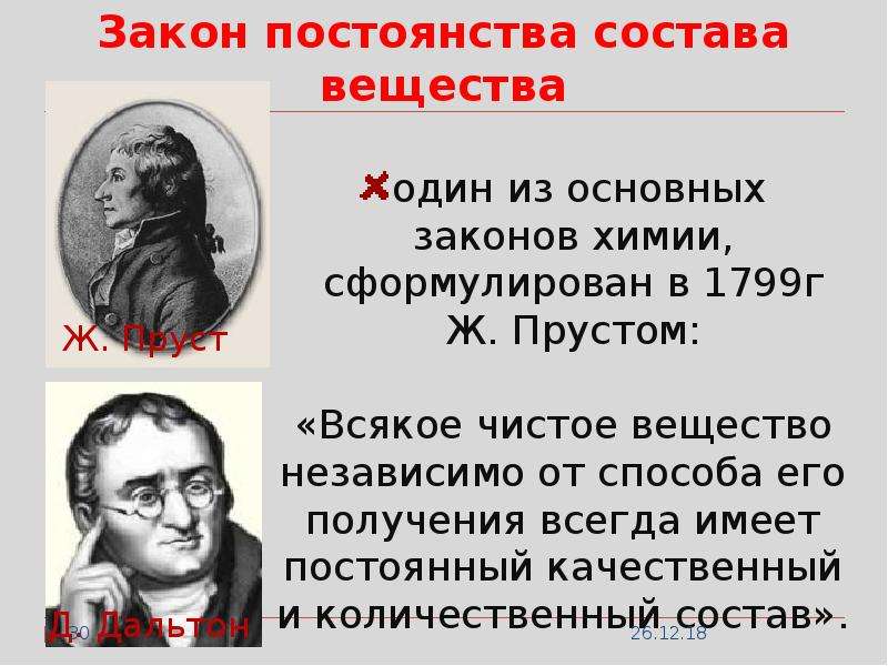 Закон постоянства состава вещества химия. Закон постоянства состава вещества. Закон постоянства химия. Закон постоянства состава химия. Закон постоянства состава вещества формулировка.