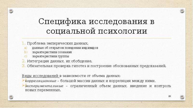 Каковы особенности социального. Специфика исследований в социальной психологии. Специфика научного исследования в социальной психологии. Какова специфика исследования личности в социальной психологии. Специфика исследования в социальной психологии кратко.