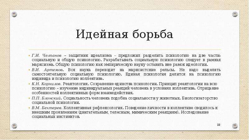 Эмпирическая психология. Г И Челпанов предложил разделить психологию на 2 части. Челпанов вклад в психологию. Идейная борьба. Челпанов исследования в психологии.